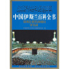 

中国伊斯兰百科全书