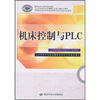 

国家级职业教育规划教材·高等职业技术院校数控维修专业任务驱动型教材：机床控制与PLC