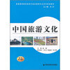 

普通高等教育旅游与饭店管理专业系列规划教材：中国旅游文化