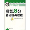 

雅思8分基础经典教程