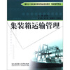 

集装箱运输管理/21世纪高职高专规划教材·物流管理专业