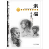 

素描人物头像教程