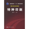 

普通高等教育十一五国家级规划教材：特种印刷