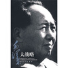 

毛泽东大战略