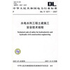 

DL/T 5371-2007-水电水利工程土建施工安全技术规程