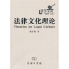 

法律文化理论