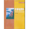 

国家地质学基础科学研究和教学人才培养基地系列教材：灾害地质学（第2版）