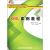 

XML案例教程