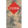

诗对新编