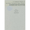 

空间物理中的若干前沿科学问题