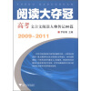 

阅读大夺冠高考文言文阅读人物传记80篇2009-2011