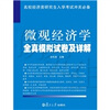 

微观经济学全真模拟试卷及详解