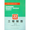 

工程制图第2版中专