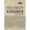 

水利水电工程施工手册（第5卷）：施工导（截）流与度汛工程