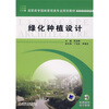 

高职高专园林景观类专业规划教材绿化种植设计
