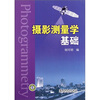 

摄影测量学基础