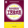 

岗位业务培训系列：如何做好工艺技术员