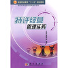 

高等职业教育“十一五”规划教材·高职高专连锁经营类教材系列：特许经营管理实务