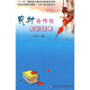 

农村合作社知识读本