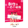 

剩女的一百个提醒