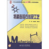 

特种连接方法及工艺/21世纪全国高等院校材料类创新型应用人才培养规划教材