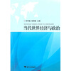

当代世界经济与政治