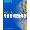 

时尚经典：专业色彩配色手册（冷色系）