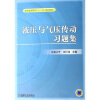 

普通高等教育“十一五”规划教材：液压与气压传动习题集