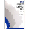 

台湾平埔族群文化变迁之研究