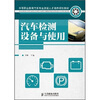 

中等职业教育汽车专业技能人才培养规划教材汽车检测设备与使用