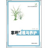 

全国职业技术院校教材：草坪建植与养护
