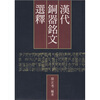 

汉代铜器铭文选释