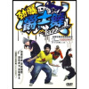 

劲爆爵士舞金牌街舞示范教程系列（DVD）