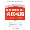 

尾盘滞销盘项目突围攻略
