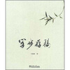 

学步存稿