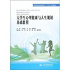 

大学生心理健康与人生规划基础教程