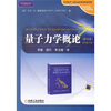 

时代教育·国外高校优秀教材精选：量子力学概论（翻译版）（原书第2版）