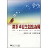 

高职毕业生就业指导