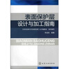 

表面保护层设计与加工指南