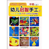 

幼儿启智手工：中班（上）