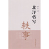 

北洋将军轶事