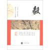 

中华诵·经典义理教程：毅