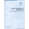 

广义制度关联性视角下的转轨路径研究