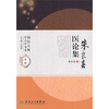 

国医大师医论医案集(第二辑)·朱良春医论集
