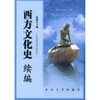 

西方文化史续编从美国革命至20世纪