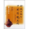 

神祇的脚印·中国符号文化（搔首问天）（人体卷）