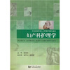 

妇产科护理学/21世纪应用型人才护理系列规划教材
