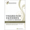 

中国高新技术企业非效率投资研究：R&D投资不足与规模投资过度