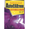 

AutoCAD 2008中文版实训指导