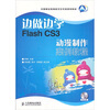 

边做边学Flash CS3动漫制作案例教程-附光盘